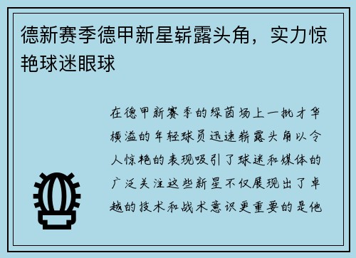 德新赛季德甲新星崭露头角，实力惊艳球迷眼球