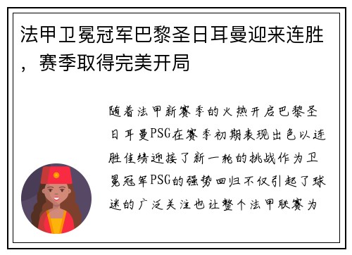 法甲卫冕冠军巴黎圣日耳曼迎来连胜，赛季取得完美开局