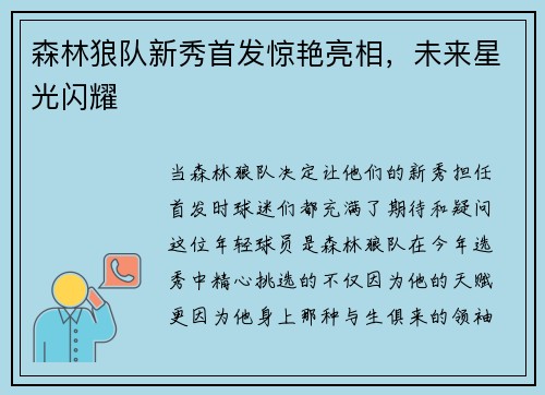 森林狼队新秀首发惊艳亮相，未来星光闪耀