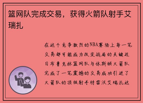 篮网队完成交易，获得火箭队射手艾瑞扎