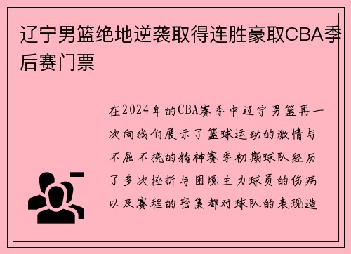 辽宁男篮绝地逆袭取得连胜豪取CBA季后赛门票