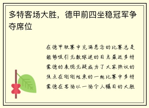 多特客场大胜，德甲前四坐稳冠军争夺席位