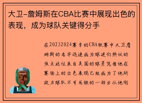 大卫-詹姆斯在CBA比赛中展现出色的表现，成为球队关键得分手