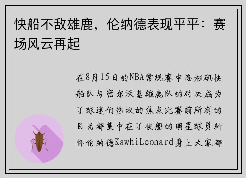 快船不敌雄鹿，伦纳德表现平平：赛场风云再起