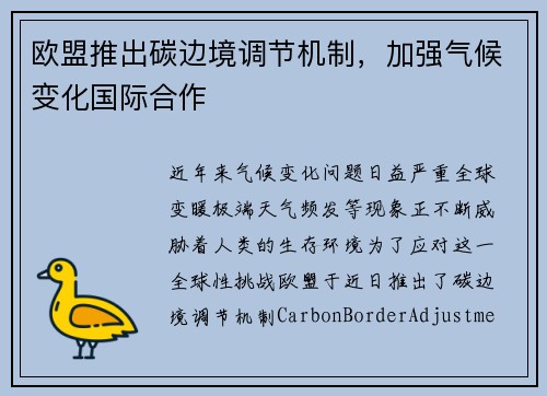 欧盟推出碳边境调节机制，加强气候变化国际合作