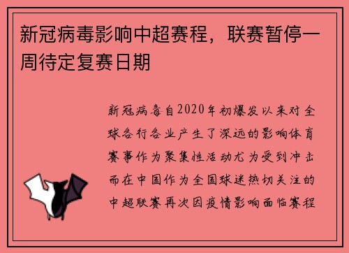 新冠病毒影响中超赛程，联赛暂停一周待定复赛日期