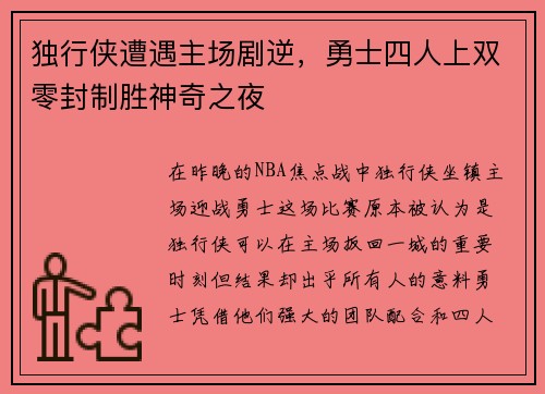 独行侠遭遇主场剧逆，勇士四人上双零封制胜神奇之夜