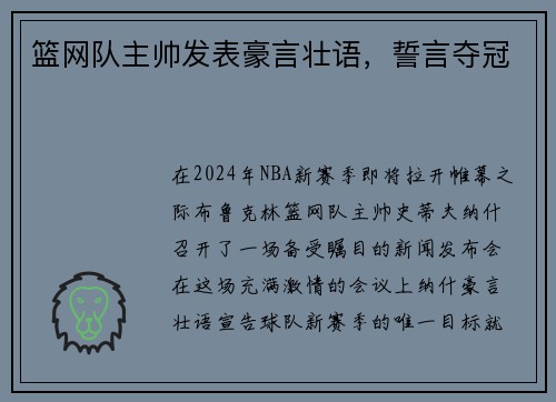 篮网队主帅发表豪言壮语，誓言夺冠