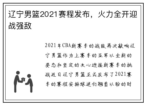 辽宁男篮2021赛程发布，火力全开迎战强敌