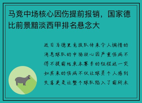 马竞中场核心因伤提前报销，国家德比前景黯淡西甲排名悬念大