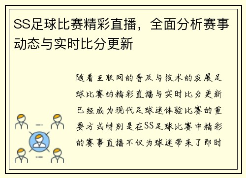 SS足球比赛精彩直播，全面分析赛事动态与实时比分更新