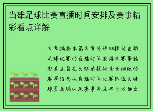 当雄足球比赛直播时间安排及赛事精彩看点详解