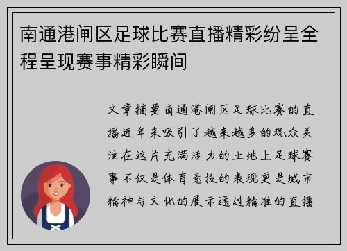 南通港闸区足球比赛直播精彩纷呈全程呈现赛事精彩瞬间